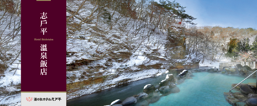 志戶平溫泉飯店